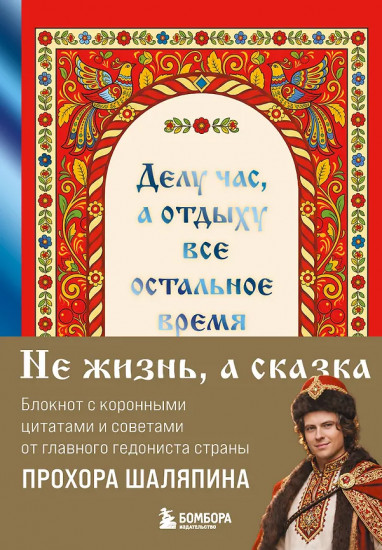Блокнот лёгкой жизни «Делу час, а отдыху — всё остальное время»