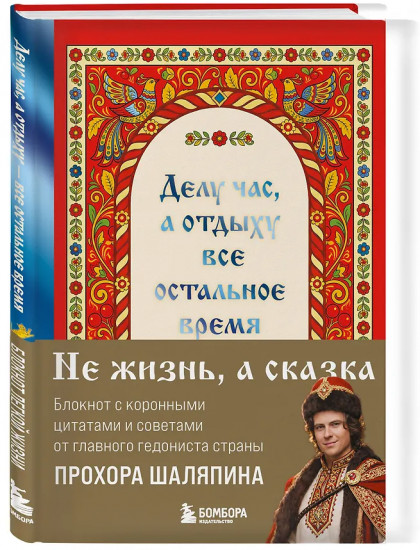 Блокнот лёгкой жизни «Делу час, а отдыху — всё остальное время»