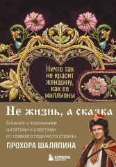 Блокнот лёгкой жизни «Ничто так не красит женщину, как её миллионы» - Фото 1