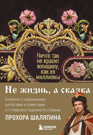Блокнот лёгкой жизни «Ничто так не красит женщину, как её миллионы»