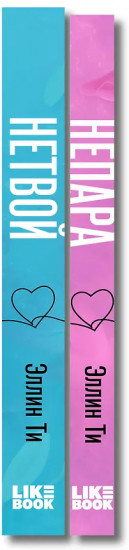 Непара. Нетвой. Комплект из 2 книг