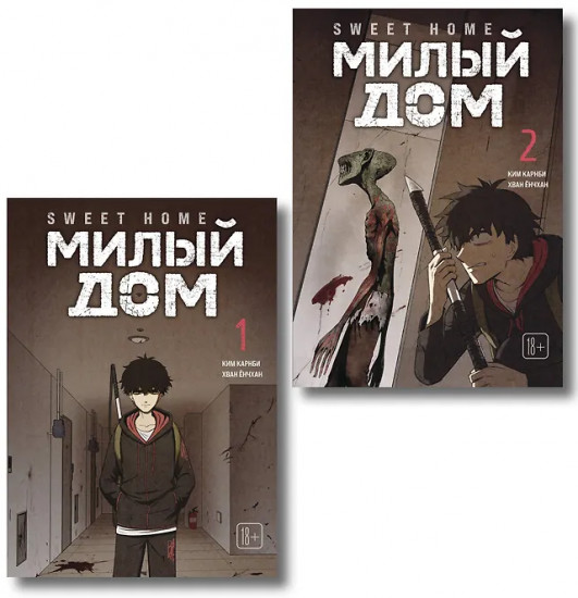Sweet Home. Милый дом. Том 1-2. Комплект из 2 книг