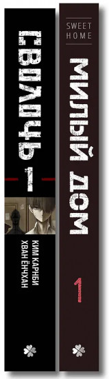 Sweet Home. Милый дом. Том 1. Bastard. Сволочь. Том 1. Комплект из 2 книг