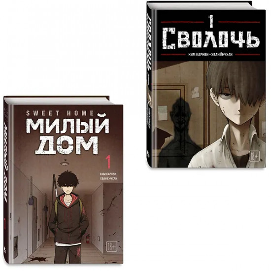 Sweet Home. Милый дом. Том 1. Bastard. Сволочь. Том 1. Комплект из 2 книг