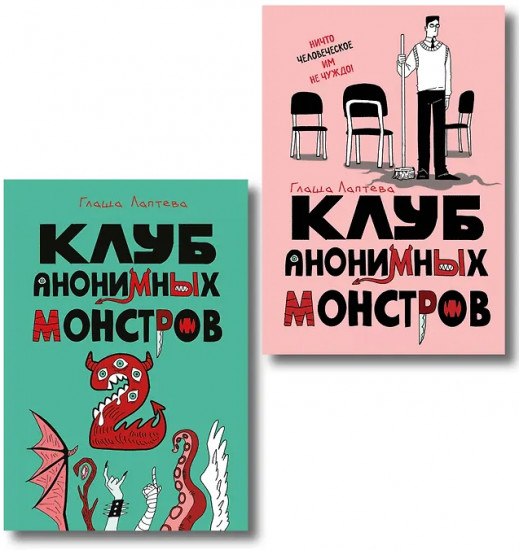 Клуб анонимных монстров. Том 1-2. Комплект из 2 книг
