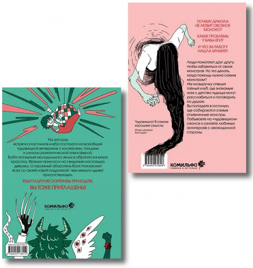 Клуб анонимных монстров. Том 1-2. Комплект из 2 книг