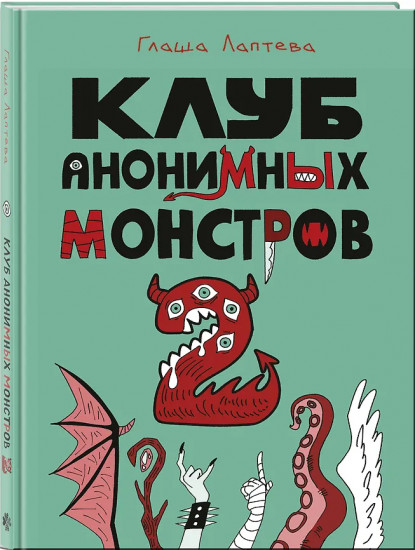 Клуб анонимных монстров. Том 1-2. Комплект из 2 книг