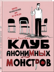 Клуб анонимных монстров. Том 1-2. Комплект из 2 книг - Фото 4