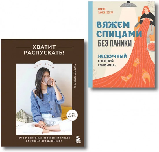 Хватит распускать. Вяжем спицами без паники. Комплект из 2 книг