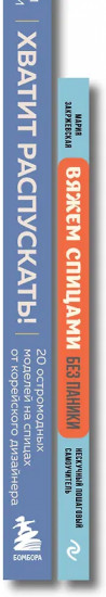 Хватит распускать. Вяжем спицами без паники. Комплект из 2 книг