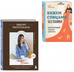 Хватит распускать. Вяжем спицами без паники. Комплект из 2 книг - Фото 4