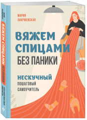 Хватит распускать. Вяжем спицами без паники. Комплект из 2 книг - Фото 5