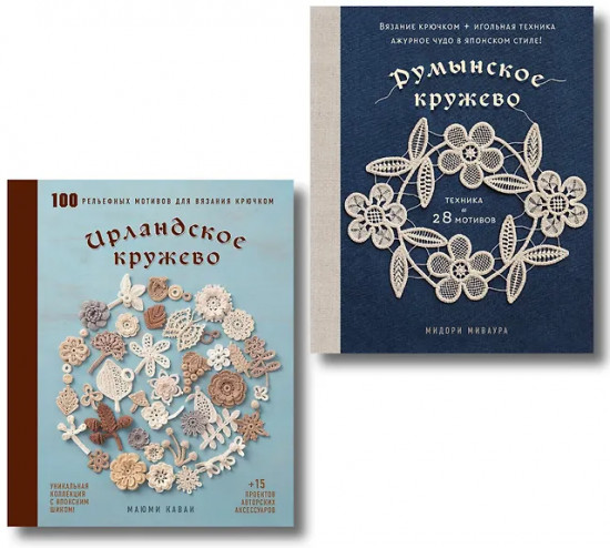 Румынское кружево. Ирландское кружево. Комплект из 2 книг