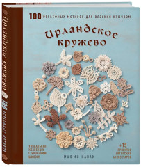 Румынское кружево. Ирландское кружево. Комплект из 2 книг - Фото 4