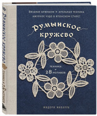Румынское кружево. Ирландское кружево. Комплект из 2 книг - Фото 5