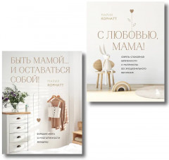 Быть мамой...и оставаться собой! С любовью, мама! Комплект из 2 книг - Фото 1