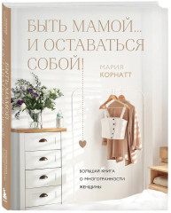 Быть мамой...и оставаться собой! С любовью, мама! Комплект из 2 книг - Фото 4