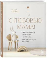 Быть мамой...и оставаться собой! С любовью, мама! Комплект из 2 книг - Фото 5