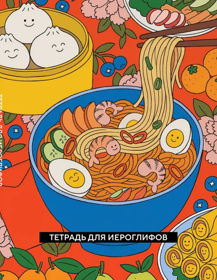 Тетрадь для иероглифов «Азиатская лапша»