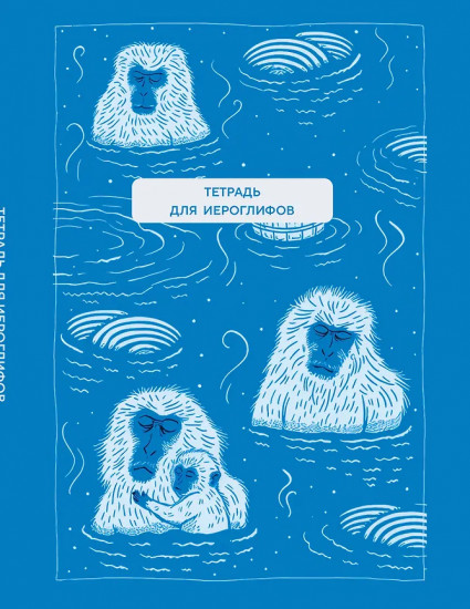 Тетрадь для иероглифов «Обезьяны в горячем источнике»