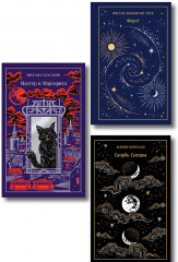 Скорбь сатаны. Фауст. Мастер и Маргарита. Комплект из 3 книг - Фото 1
