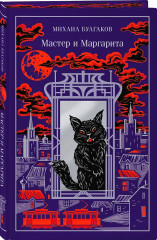 Скорбь сатаны. Фауст. Мастер и Маргарита. Комплект из 3 книг - Фото 4