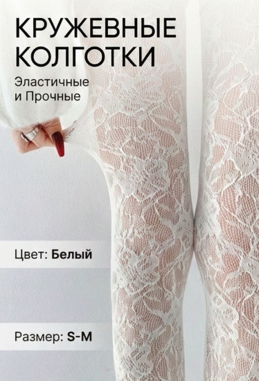 Колготки кружевные