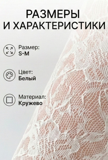 Колготки кружевные