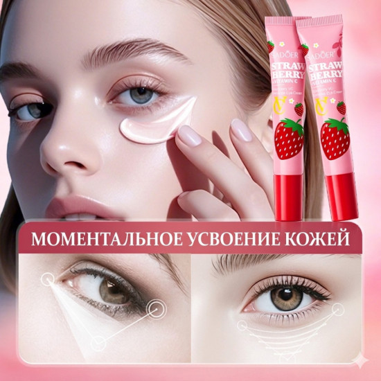 Крем для кожи вокруг глаз с экстрактом клубники и активным витамином C от темных кругов и морщин