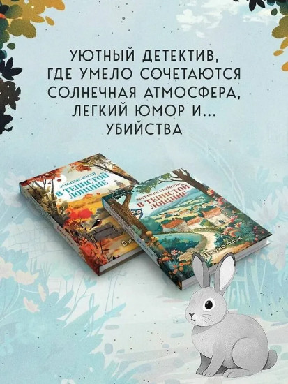 Зверские убийства в Тенистой лощине. Забытые кости в Тенистой Лощине. Комплект из 2 книг, блокнота и стикерпака