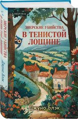 Зверские убийства в Тенистой лощине. Забытые кости в Тенистой Лощине. Комплект из 2 книг, блокнота и стикерпака - Фото 6