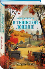 Зверские убийства в Тенистой лощине. Забытые кости в Тенистой Лощине. Комплект из 2 книг, блокнота и стикерпака - Фото 7