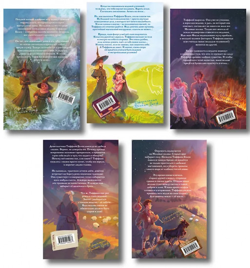 Маленький свободный народец. Шляпа, полная неба. Комплект из 5 книг