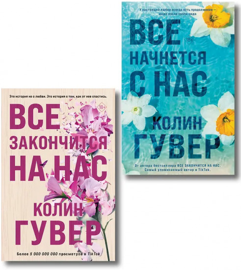 Всё закончится на нас. Всё начнется с нас. Комплект из 2 книг
