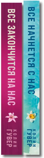 Всё закончится на нас. Всё начнется с нас. Комплект из 2 книг