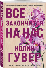 Всё закончится на нас. Всё начнется с нас. Комплект из 2 книг - Фото 4