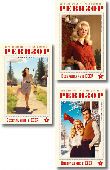 Ревизор. Возвращение в СССР. Книги 1-3. Комплект из 3 книг