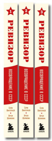 Ревизор. Возвращение в СССР. Книги 1-3. Комплект из 3 книг