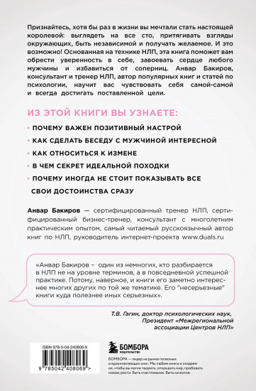 НЛП. Игры, в которых побеждают женщины