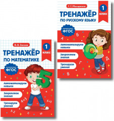 Тренажёр по математике. Тренажёр по русскому языку. 1 класс. Комплект из 2 книг - Фото 1