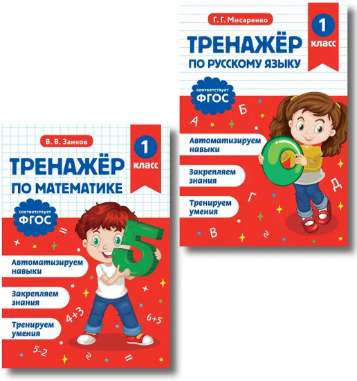 Тренажёр по математике. Тренажёр по русскому языку. 1 класс. Комплект из 2 книг