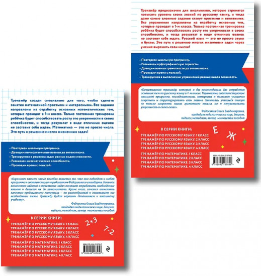 Тренажёр по математике. Тренажёр по русскому языку. 1 класс. Комплект из 2 книг