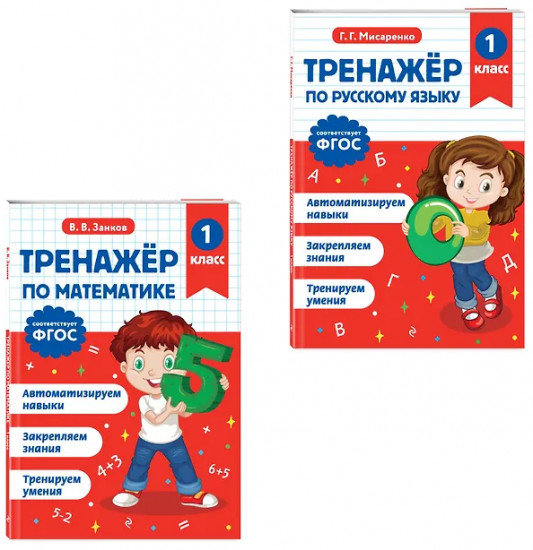 Тренажёр по математике. Тренажёр по русскому языку. 1 класс. Комплект из 2 книг