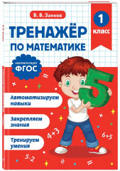 Тренажёр по математике. Тренажёр по русскому языку. 1 класс. Комплект из 2 книг - Фото 4