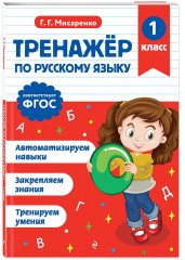 Тренажёр по математике. Тренажёр по русскому языку. 1 класс. Комплект из 2 книг - Фото 5