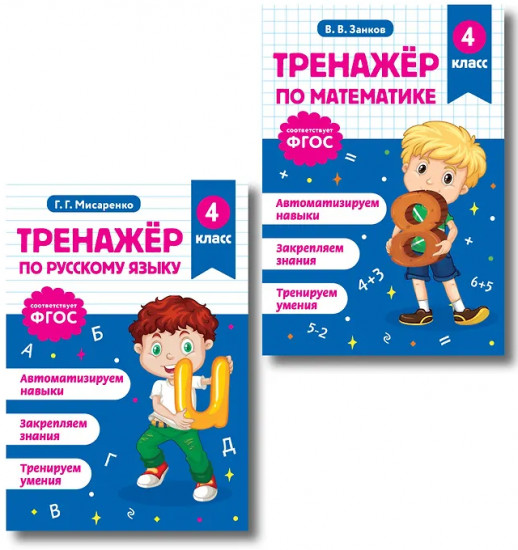 Тренажёр по математике. Тренажёр по русскому языку. 4 класс. Комплект из 2 книг