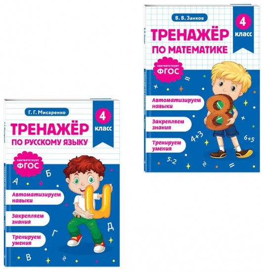 Тренажёр по математике. Тренажёр по русскому языку. 4 класс. Комплект из 2 книг