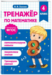 Тренажёр по математике. Тренажёр по русскому языку. 4 класс. Комплект из 2 книг - Фото 5
