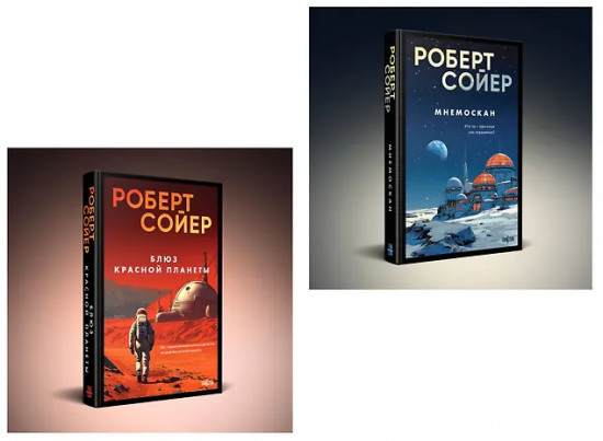 Мнемоскан. Блюз Красной планеты. Комплект из 2 книг