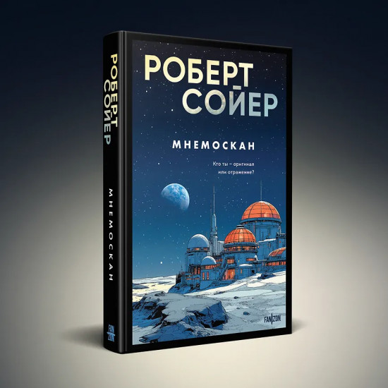 Мнемоскан. Блюз Красной планеты. Комплект из 2 книг